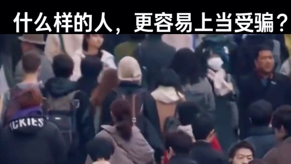 什么样的人，更容易上当受骗？