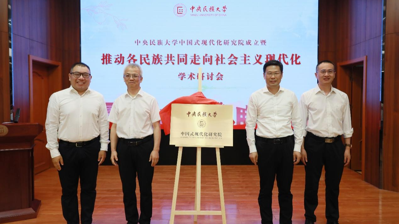 中国式现代化研究院揭牌成立 中国式现代化研究院揭牌成立