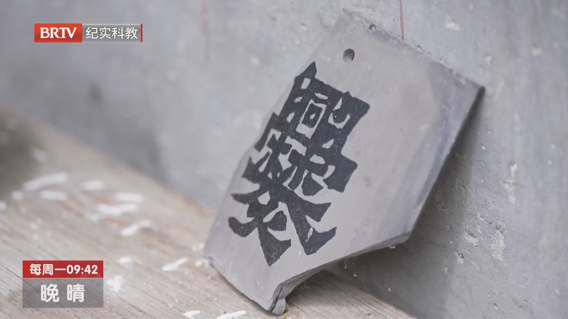 《晚晴》20260810爨字底下寻古韵