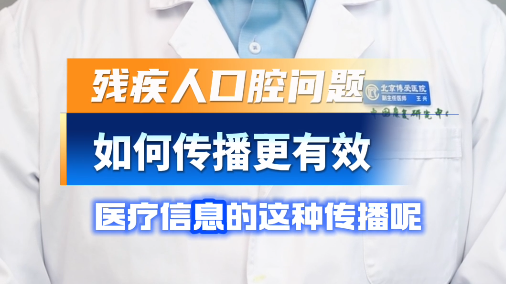 残疾人口腔问题中应该如何传播医疗信息呢？