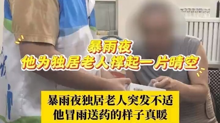 暴雨夜独居老人突发不适，网格员冒雨送药的样子真暖