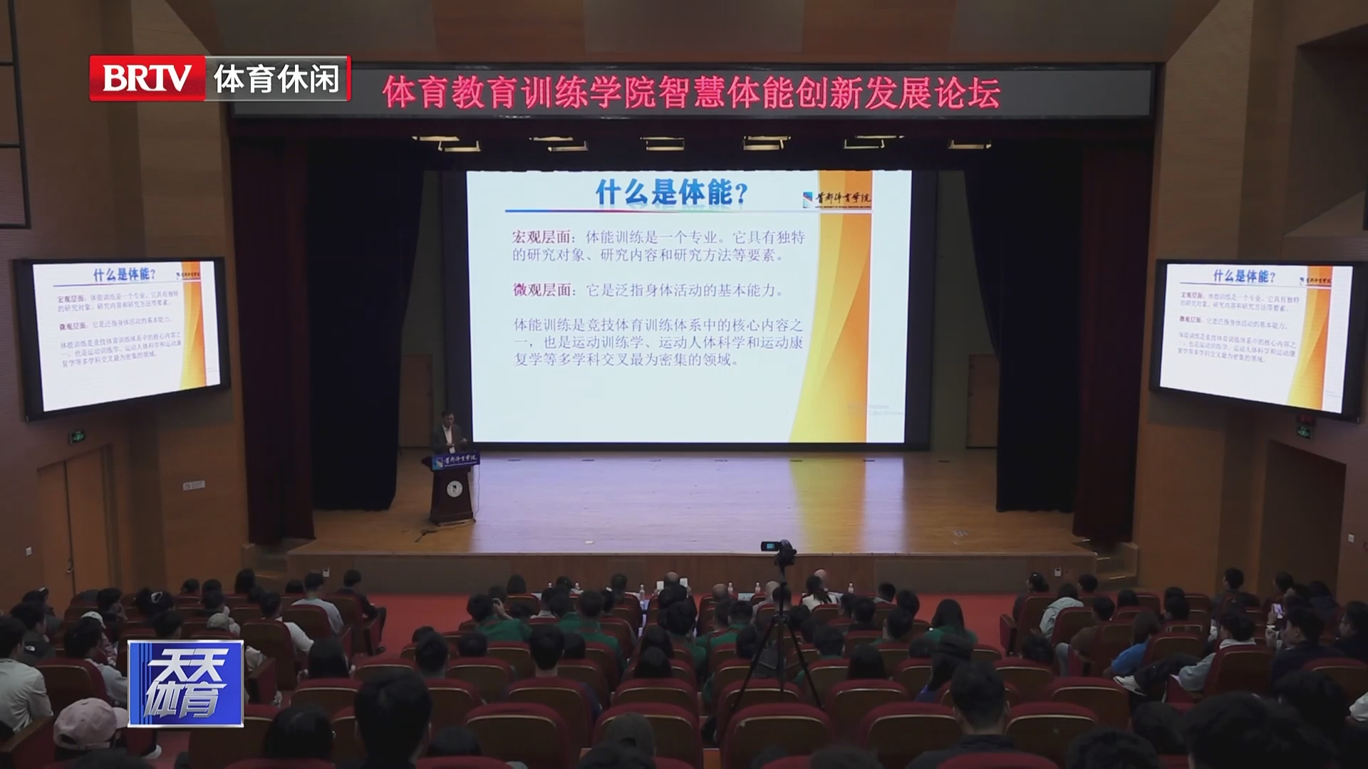 智慧体能创新发展论坛在首都体育学院举行