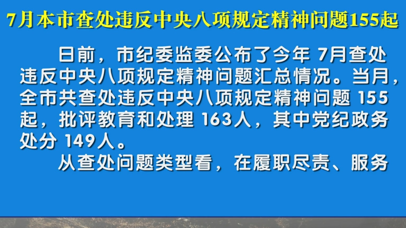 7月本市查处违反中央八项规定精神问题155起