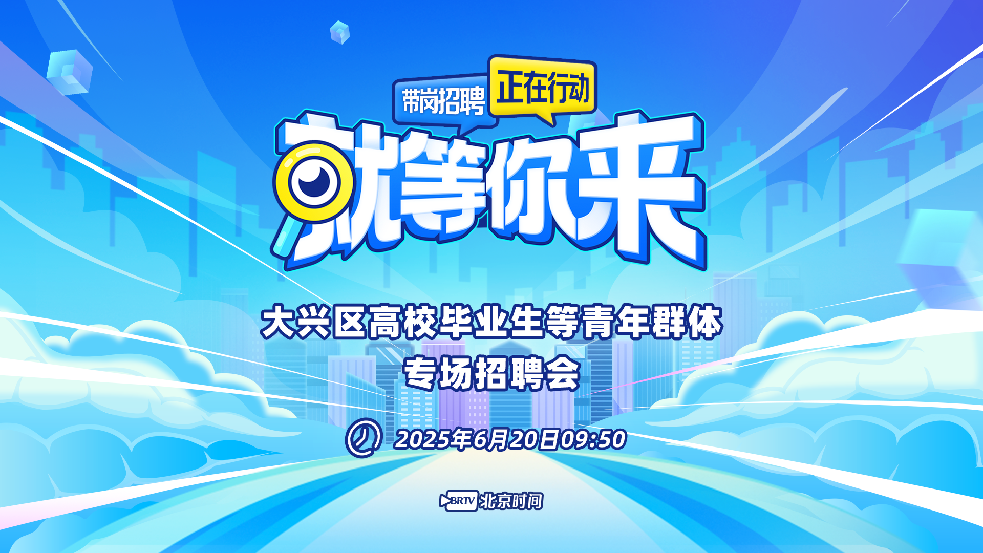 就等你来：大兴区高校毕业生等青年群体专场招聘会