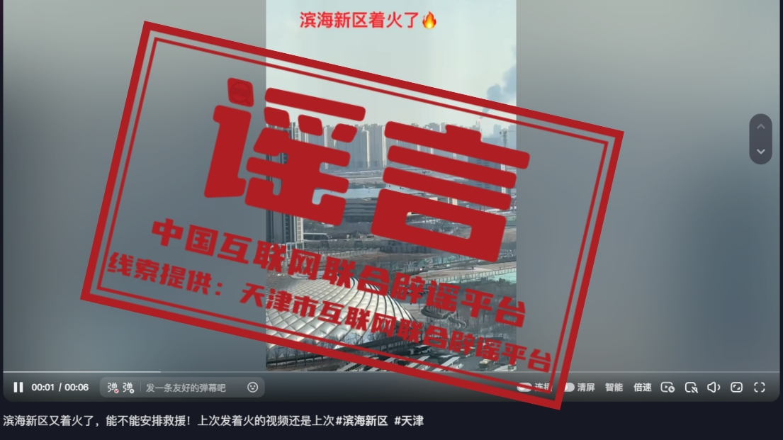 辟谣 | 天津滨海新区着火了? 辟谣 | 天津滨海新区着火了?