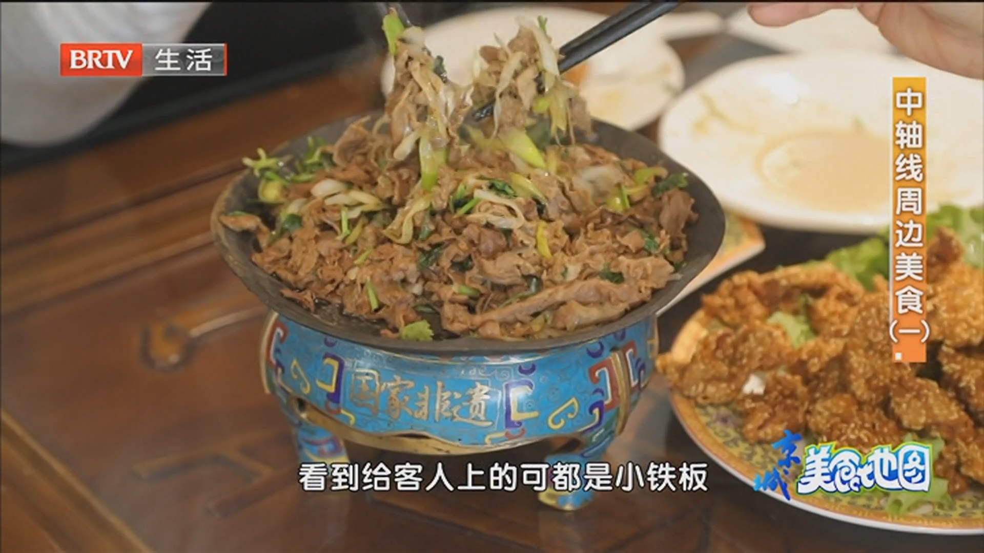 中轴线周边美食：烤肉季饭庄