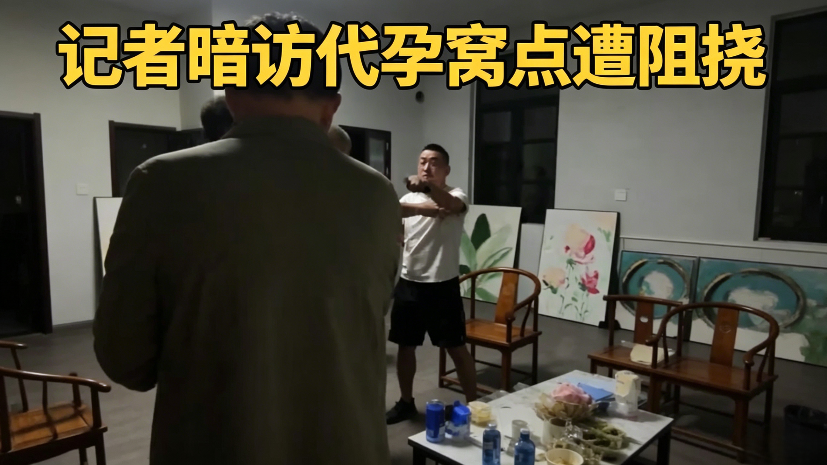 记者暗访代孕窝点遭阻挠 记者暗访代孕窝点遭阻挠
