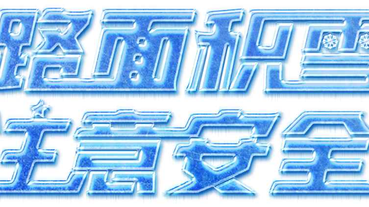 北京今天有降雪，部分路段积雪结冰，最高气温-1℃