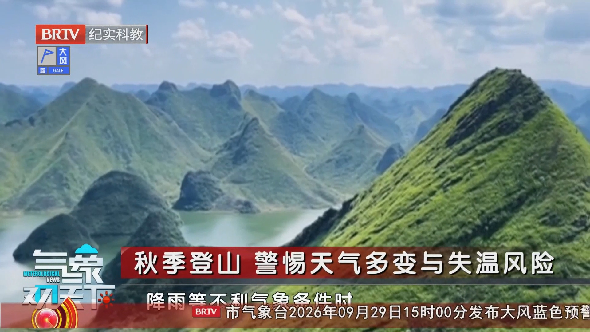 秋季登山 警惕天气多变与失温风险