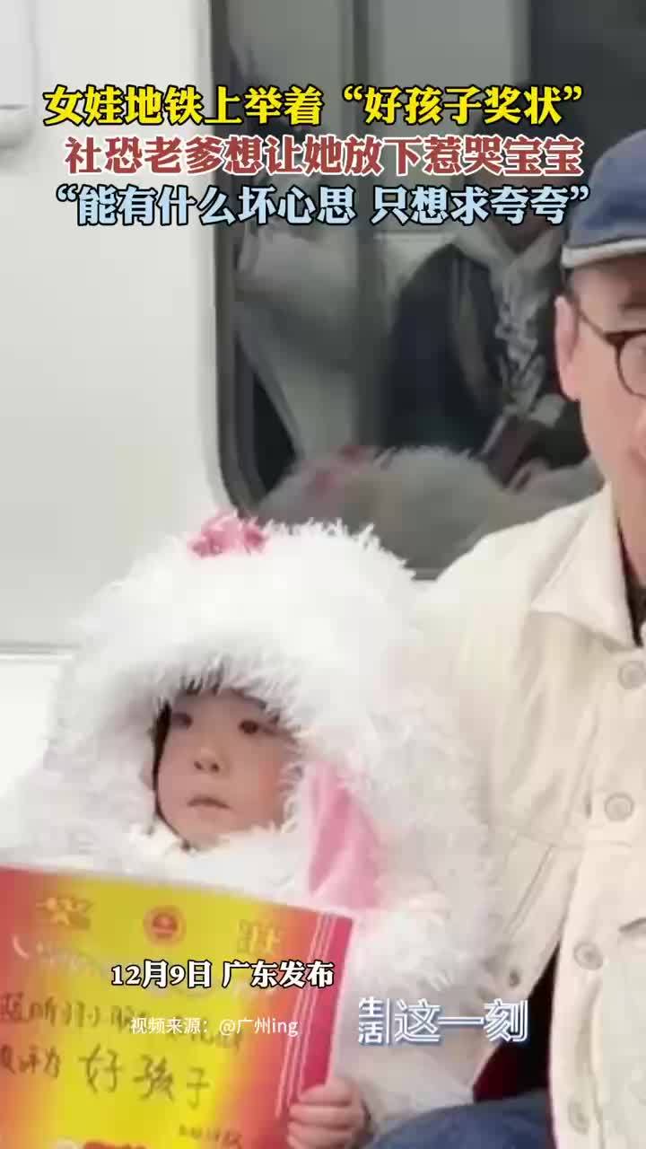 女娃地铁上奖状举一路求夸奖