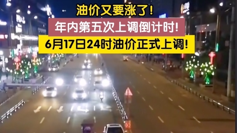 车主们注意！北京时间6月17日24点整国内油价迎来年内第五次上调