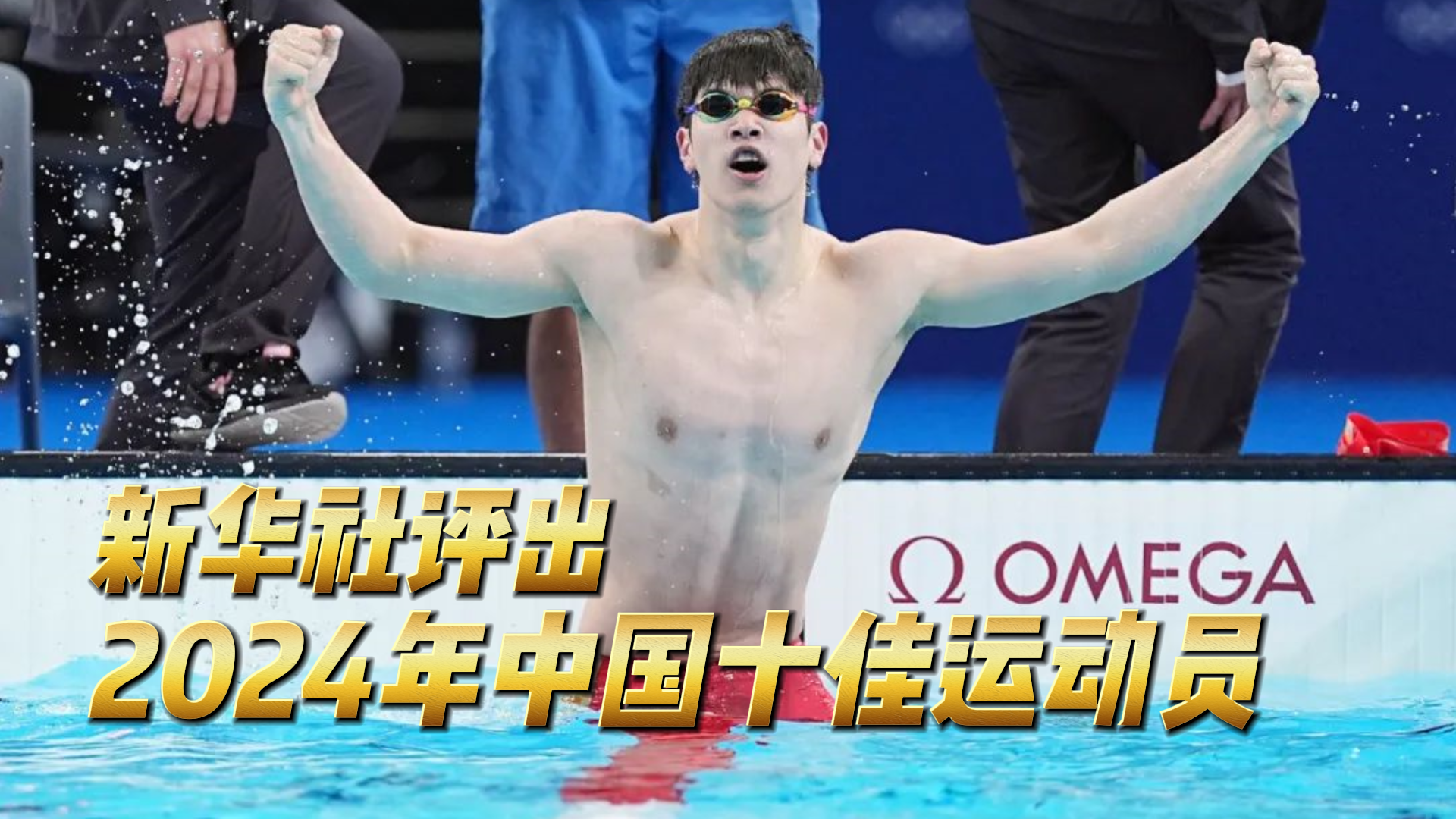 新华社评出“2024中国十佳运动员”