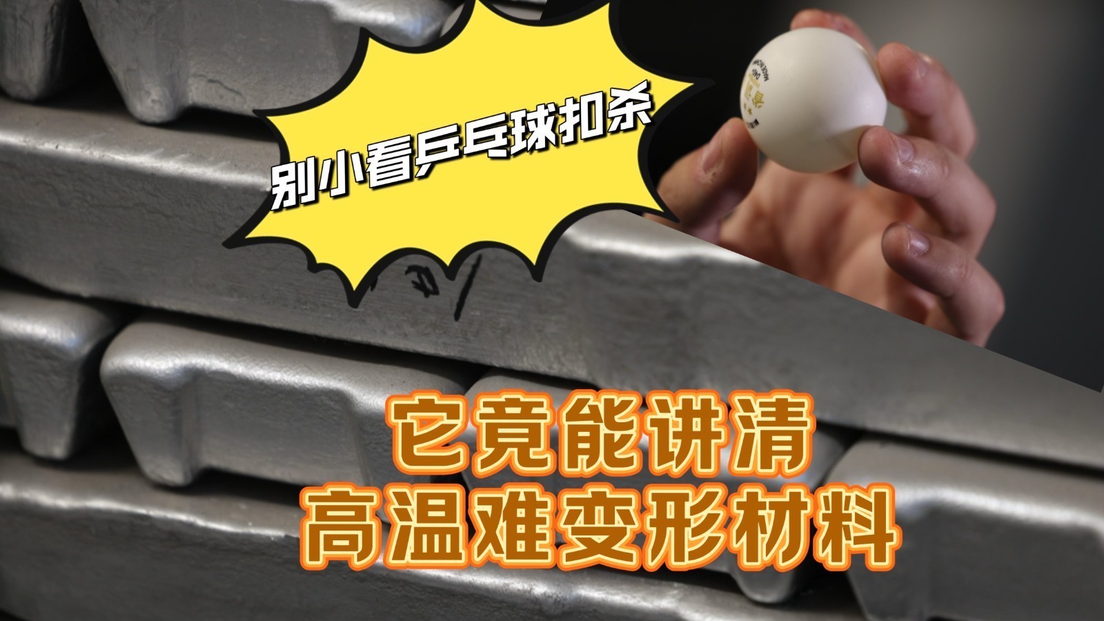 别小看乒乓球扣杀，它竟能讲清高温难变形材料！