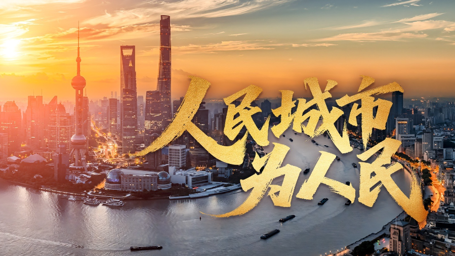 时政微视频丨人民城市为人民