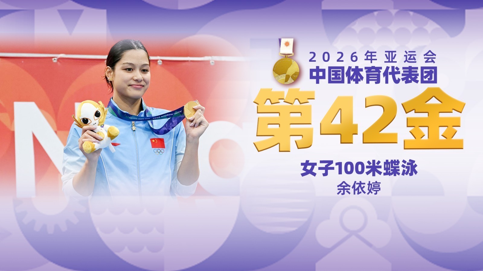 金牌时刻 | 中国代表团亚运会第四十二金！女子100米蝶泳金牌