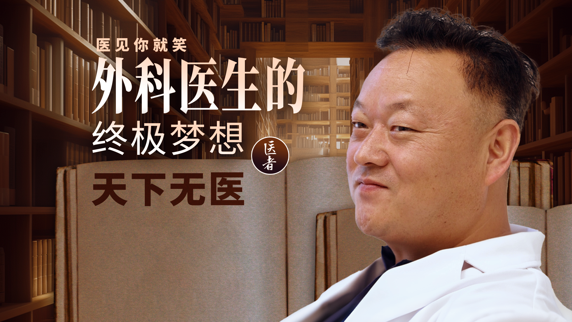 医者｜外科医生的终极梦想  天下无医