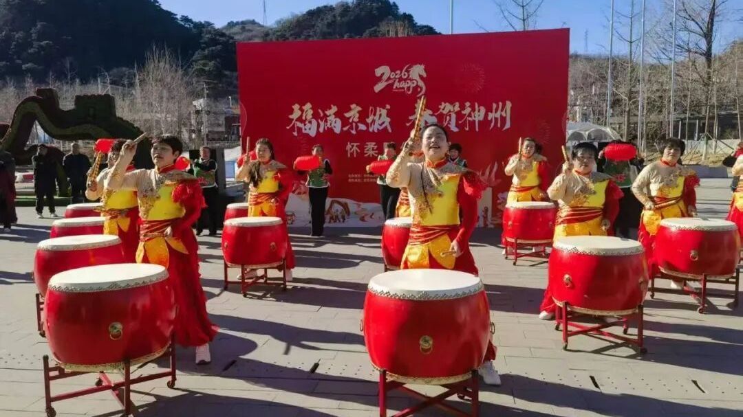来怀柔过大年丨长城脚下天天有精彩 热闹至初七 怀柔民俗展演引爆新春 来怀柔过大年丨长城脚下天天有精彩 热闹至初七 怀柔民俗展演引爆新春