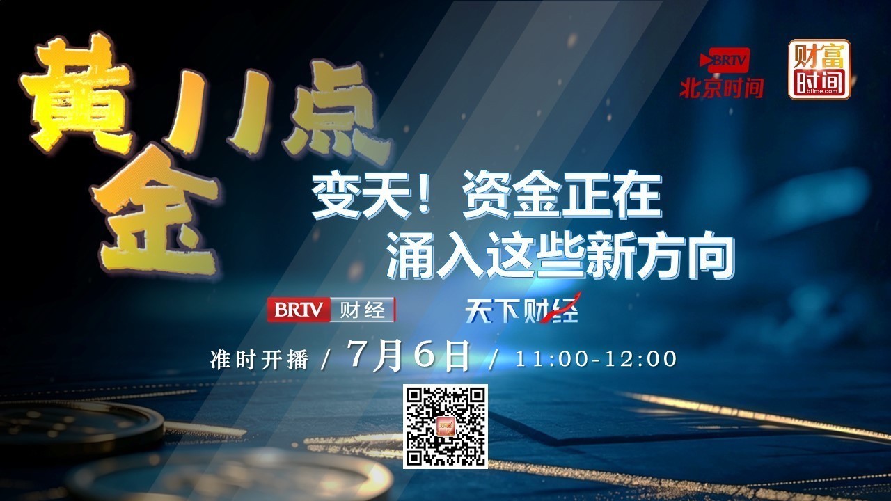 0706黄金11点:变天!资金正在涌入这些新方向 0706黄金11点:变天!资金正在涌入这些新方向