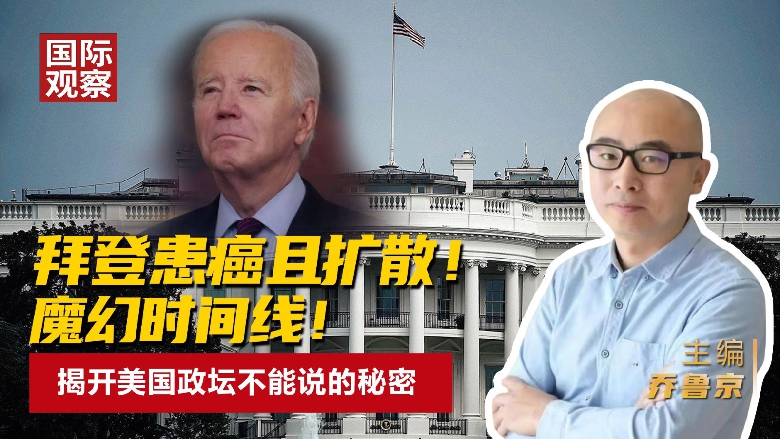 拜登患癌且扩散！ 魔幻时间线！ 揭开美国政坛不能说的秘密