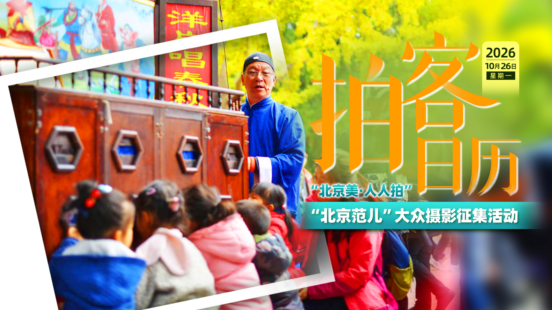 拍客日历｜10月26日 捕捉京城秋日光影