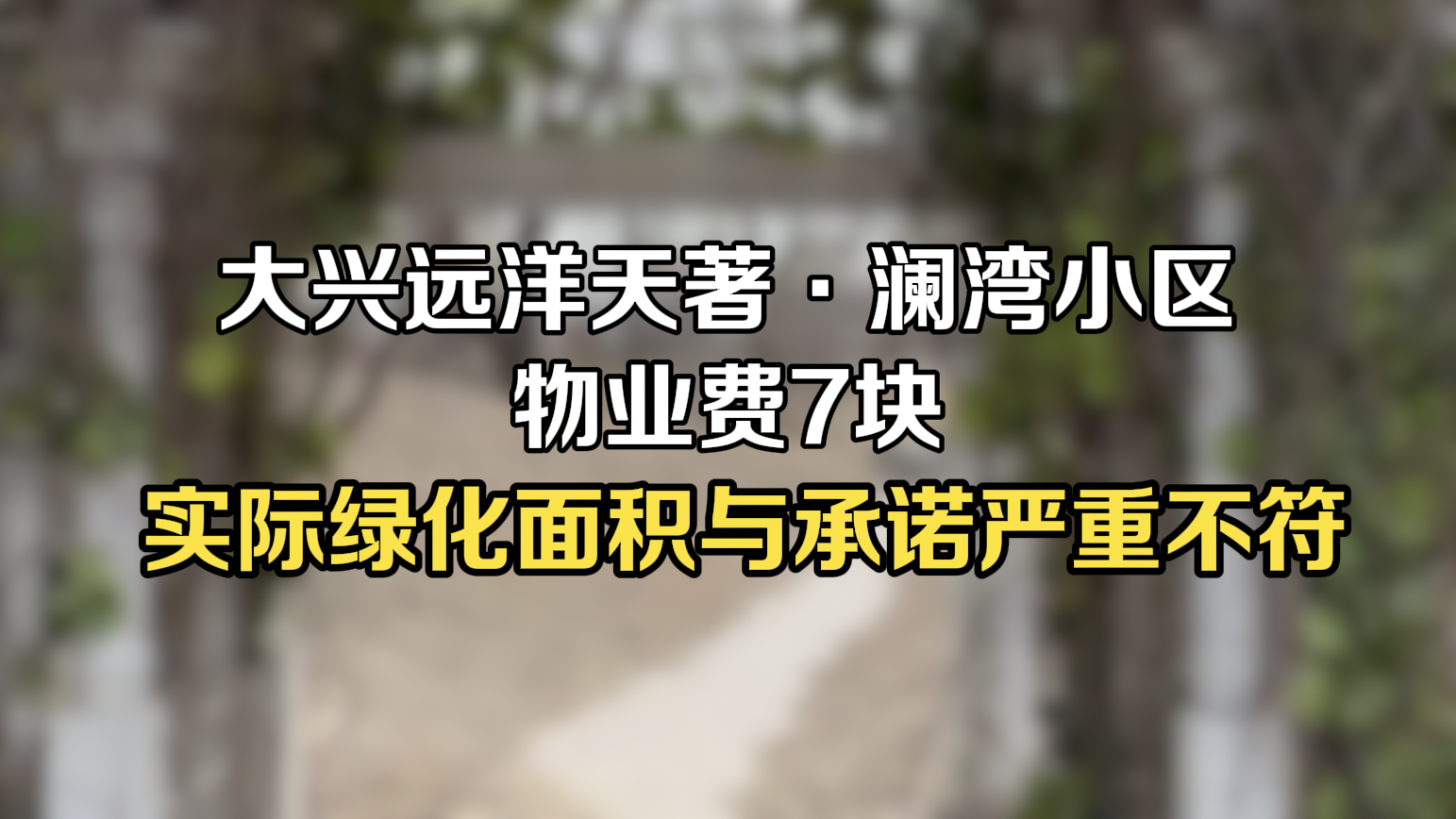 大兴远洋天著·澜湾小区物业费7块 实际绿化面积与承诺严重不符