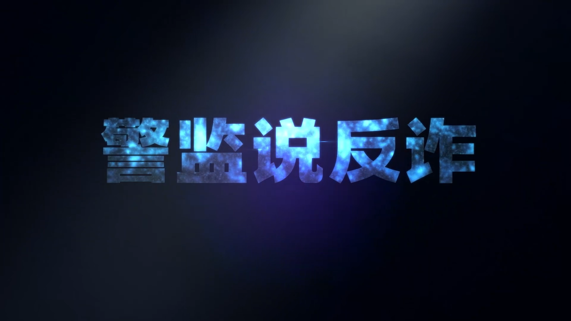 北京广播电视台《蜜蜂计划》联合北京市公安局刑侦总队重磅推出警监说反诈系列节目之《巨额财产反诈阻击战》