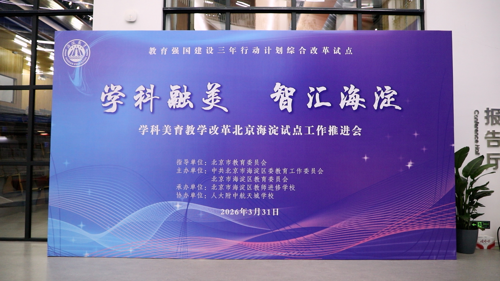 学科融美·智汇海淀 深化学科美育改革着力打造“海淀样本”