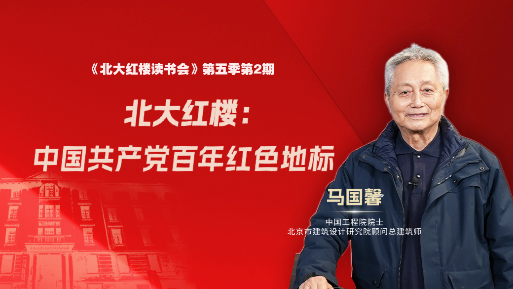 北大红楼：中国共产党百年红色地标