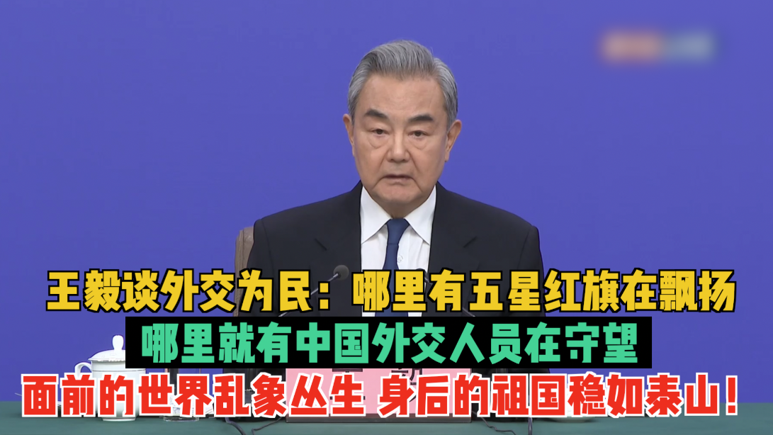 王毅谈外交为民:哪里有五星红旗在飘扬 哪里就有中国外交人员在守望 王毅谈外交为民:哪里有五星红旗在飘扬 哪里就有中国外交人员在守望