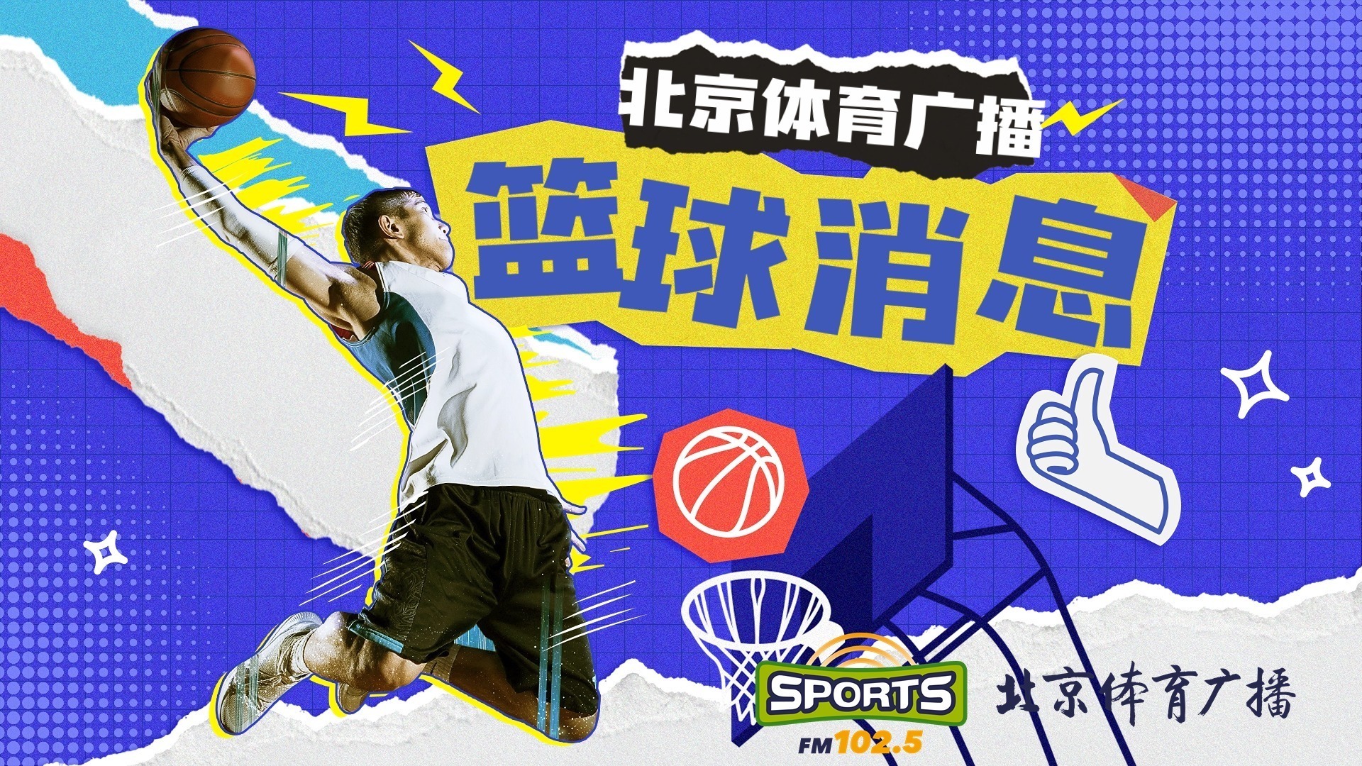 北体大双杀华侨大学挺进CUBAL四强，姚明现场观赛。