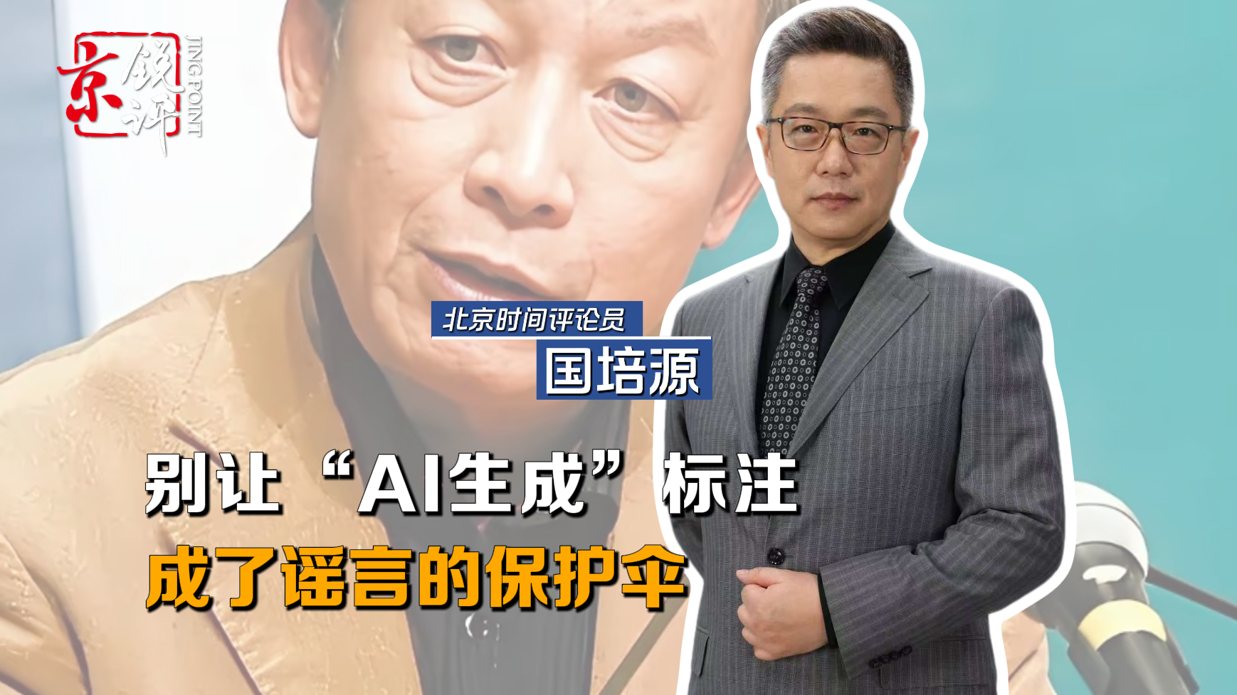 京锐评|别让“AI生成”标注,成了谣言的保护伞 京锐评|别让“AI生成”标注,成了谣言的保护伞