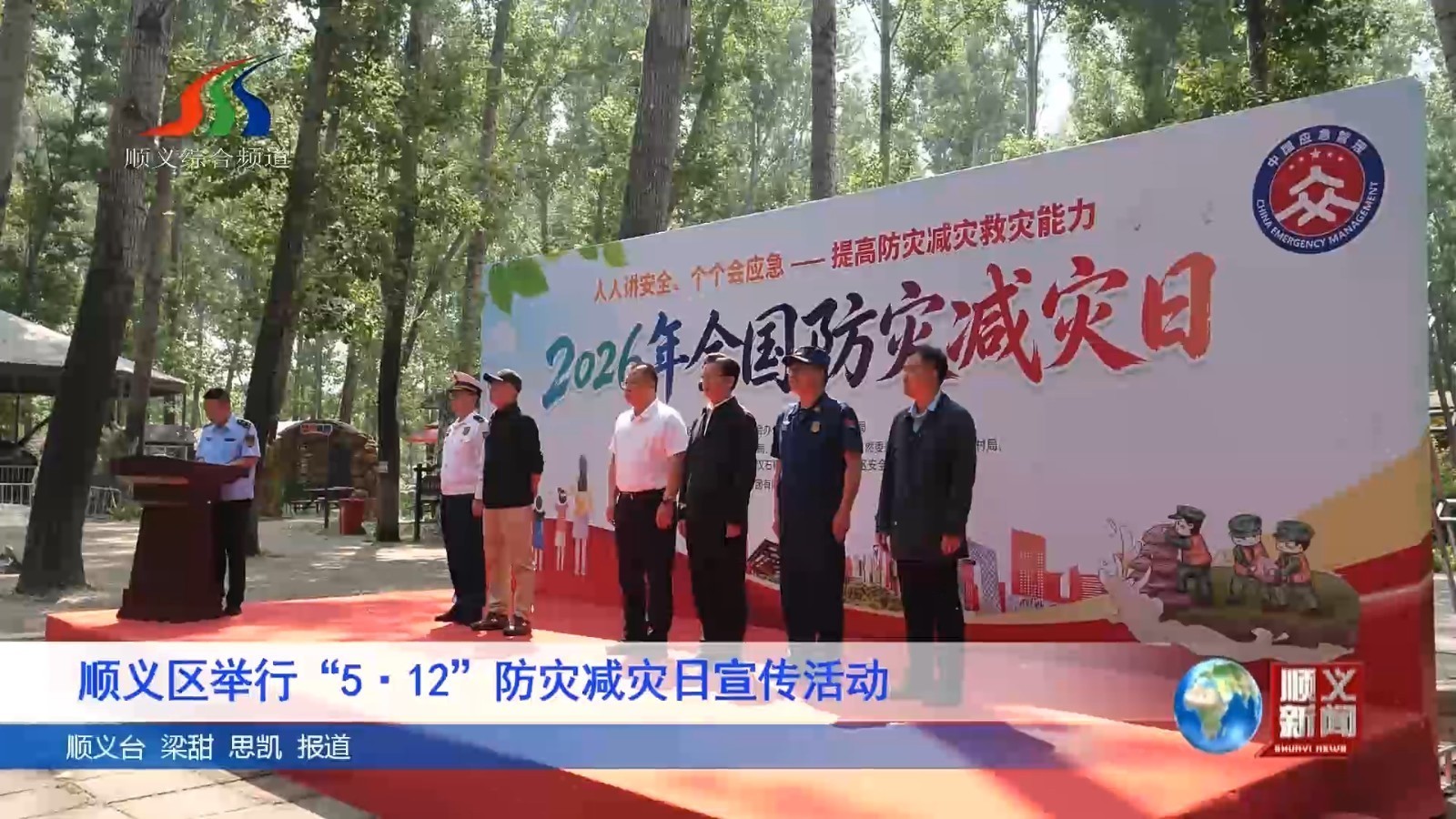 顺义区举行“5·12”防灾减灾日宣传活动
