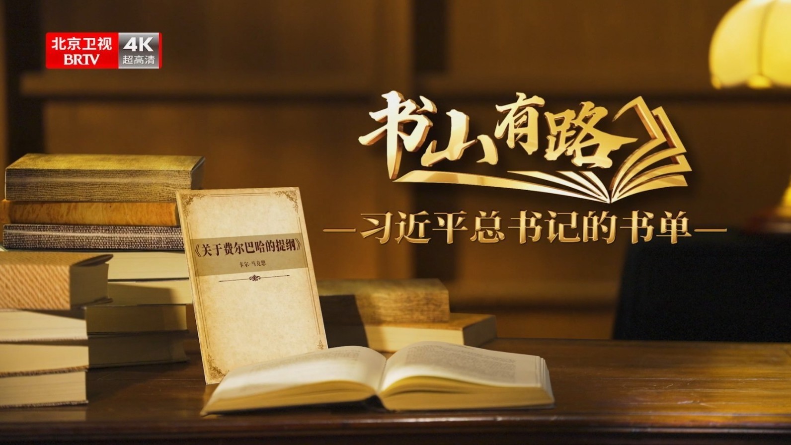 《书山有路——习近平总书记的书单》第三季(一)关于费尔巴哈的提纲 《书山有路——习近平总书记的书单》第三季(一)关于费尔巴哈的提纲