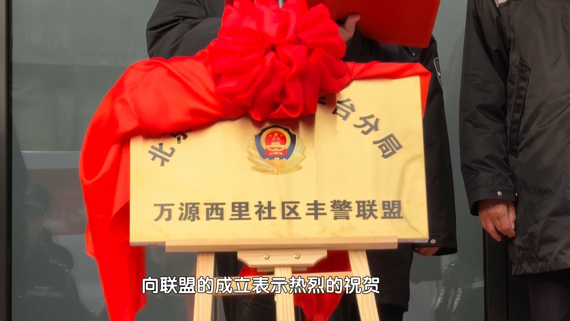 社区共治 丰台成立“丰警联盟”