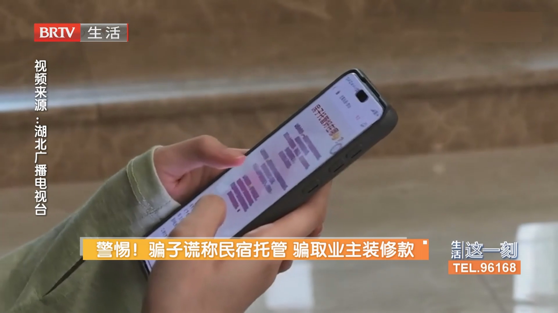 警惕！骗子谎称民宿托管 骗取业主装修款