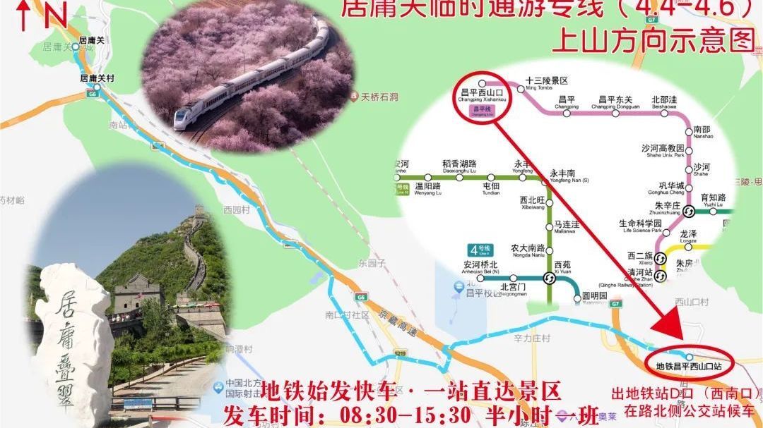 清明假期，居庸关临时通游专线开通
