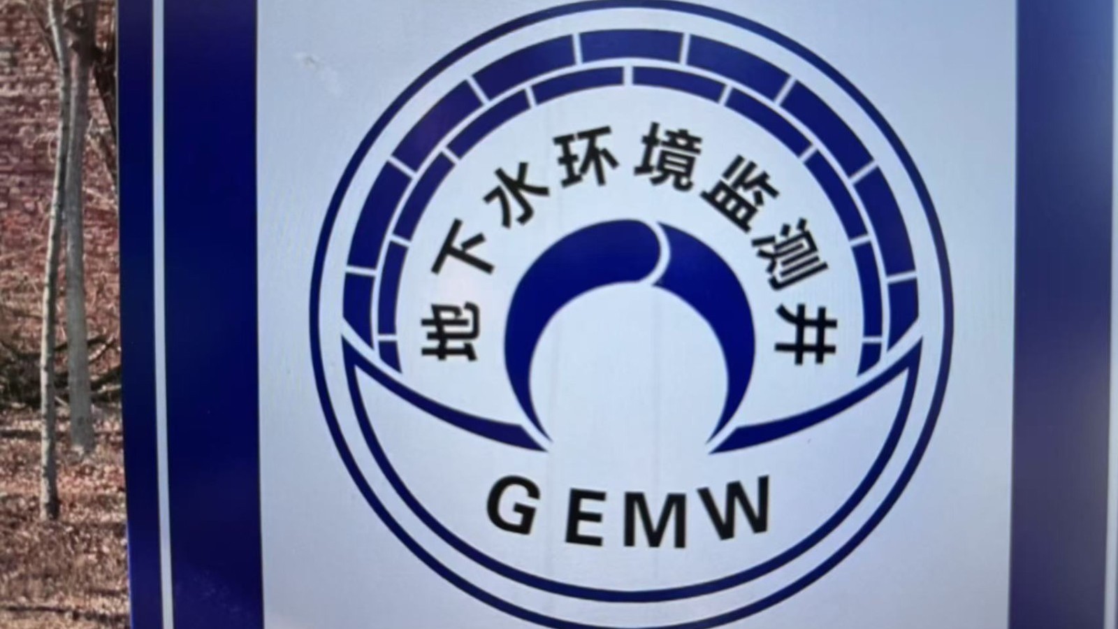 丰台建立地下水环境管理信息平台