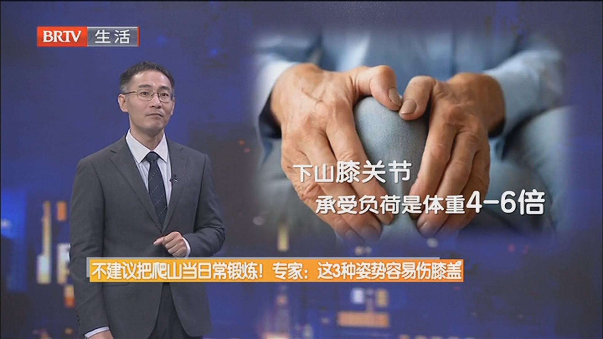 不建议把爬山当日常锻炼！专家：这3种姿势容易伤膝盖