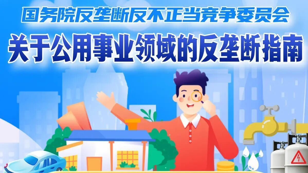 事关水气电热等领域《关于公用事业领域的反垄断指南》出台