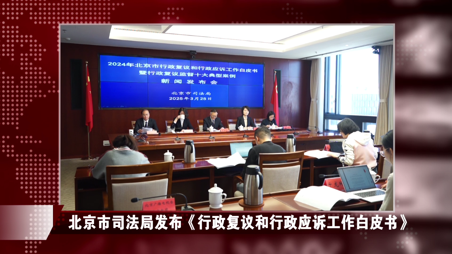 北京市司法局发布《行政复议和行政应诉工作白皮书》