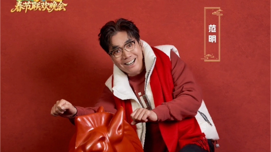 当范明的身影再次出现在春晚舞台，那些年追剧的欢乐记忆瞬间苏醒