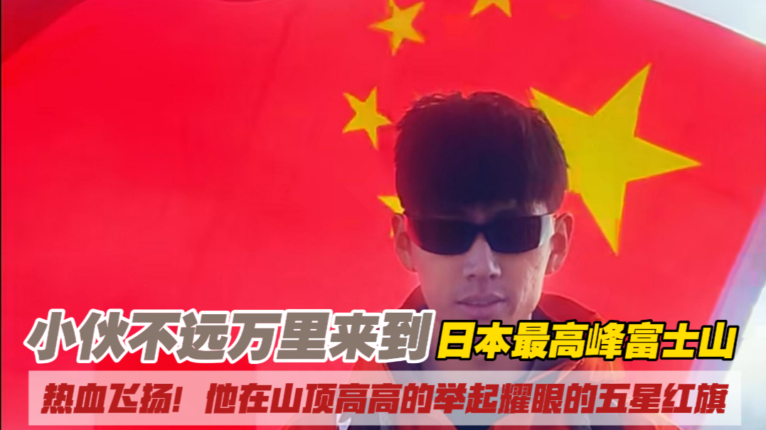小伙不远万里来到日本最高峰富士山，在山顶高高举起耀眼的五星红旗！
