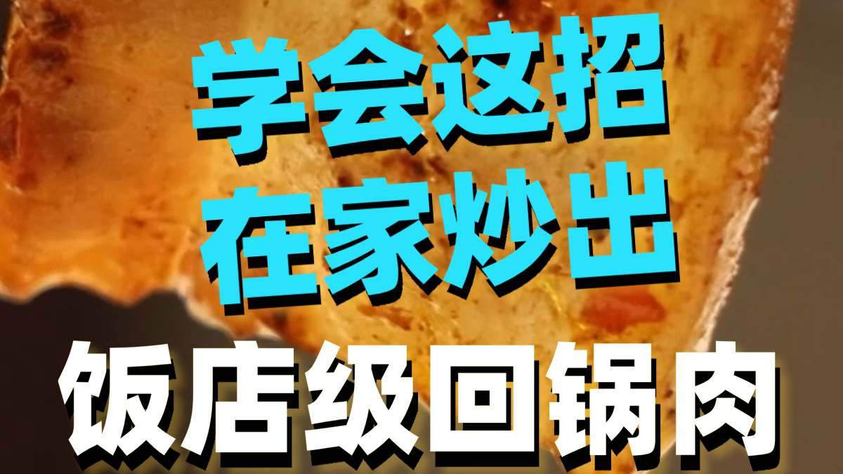 学会这招，在家炒出饭店级回锅肉
