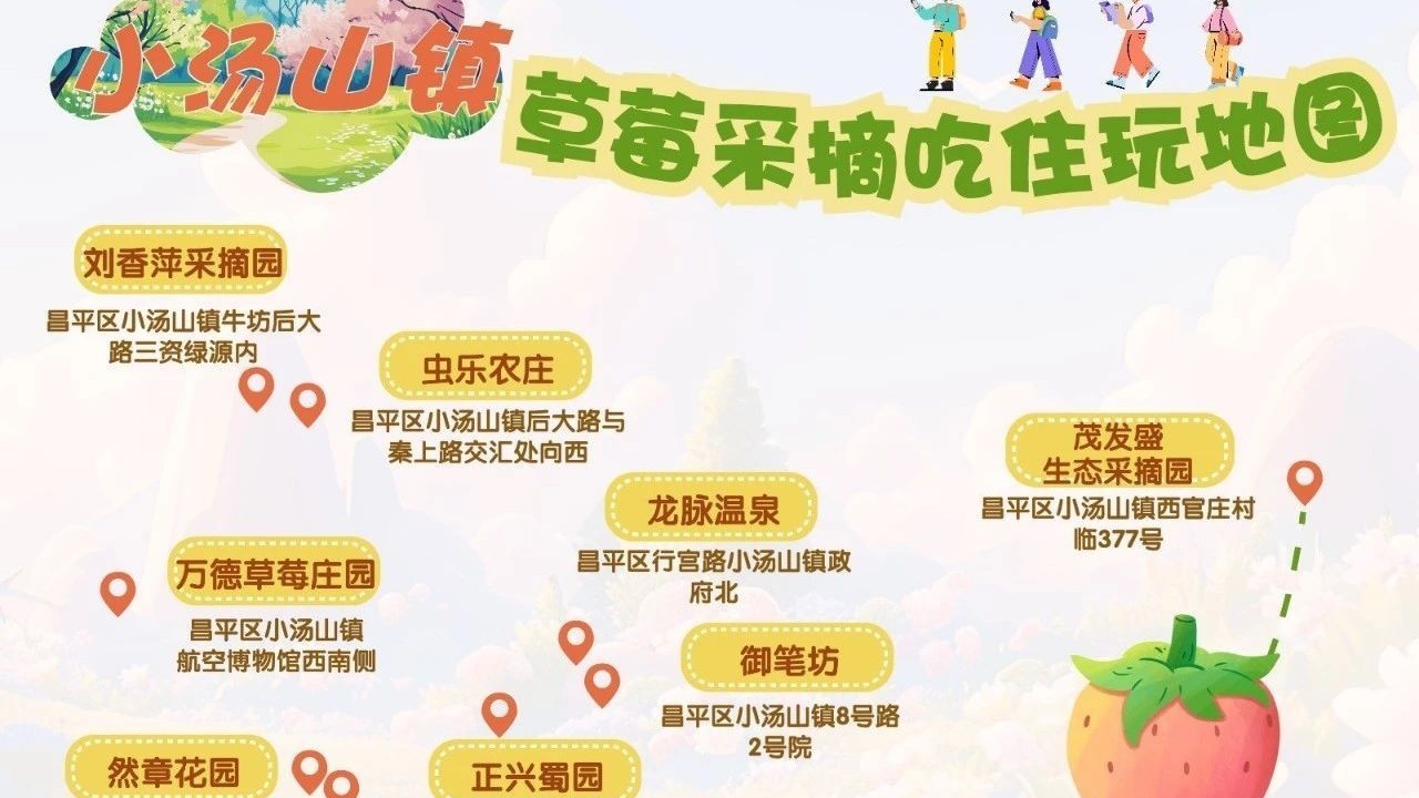 小汤山镇草莓采摘吃住玩美食地图