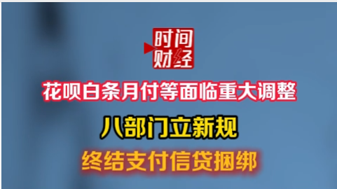 花呗白条月付等面临重大调整 八部门立新规 终结支付信贷捆绑
