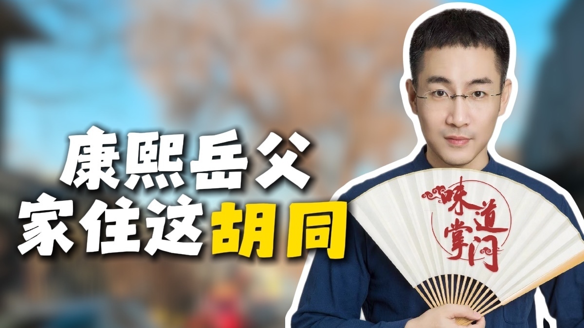 康熙的岳父家就在这条胡同里