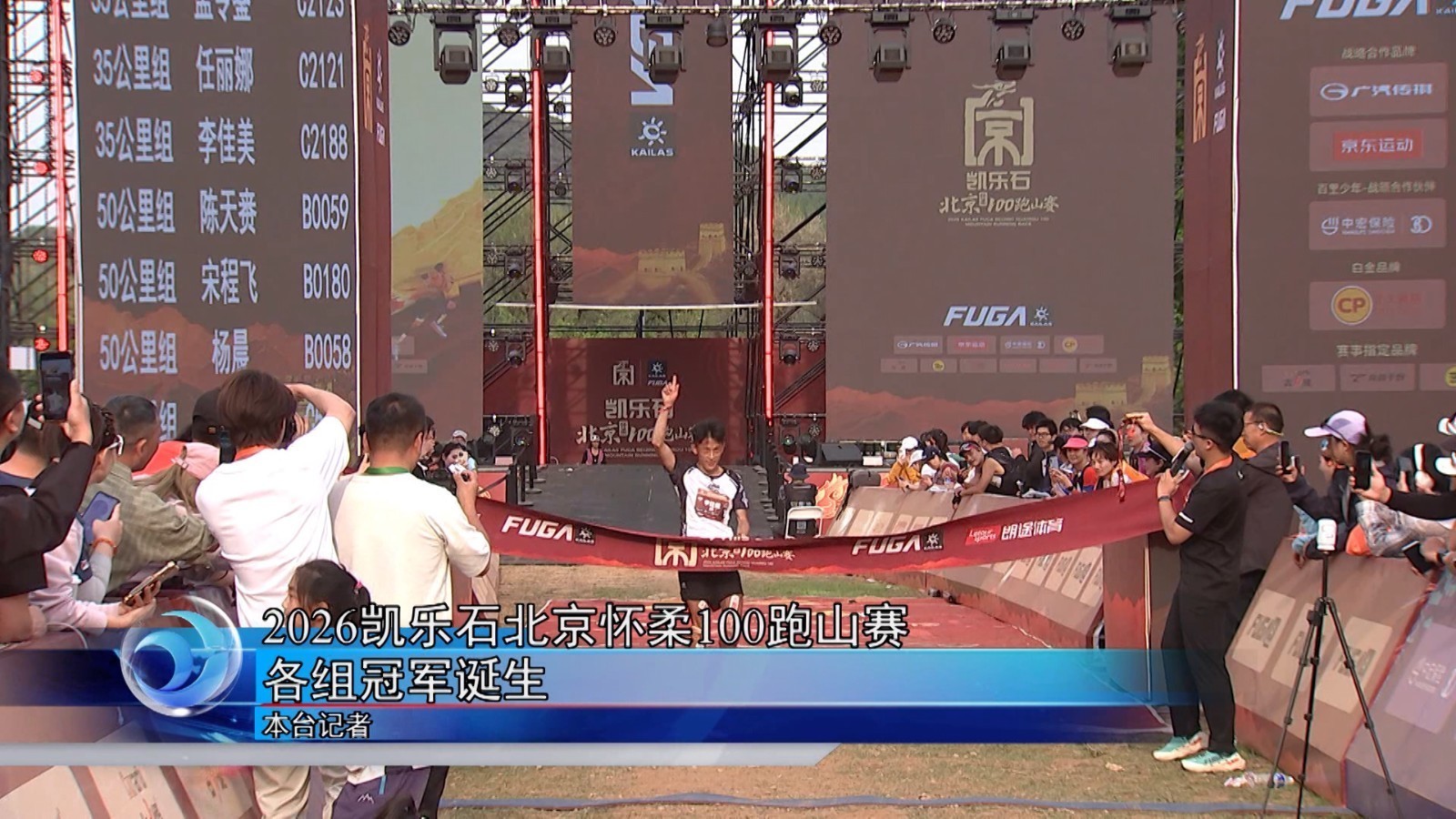 2026凯乐石北京怀柔长城100跑山赛各组冠军诞生