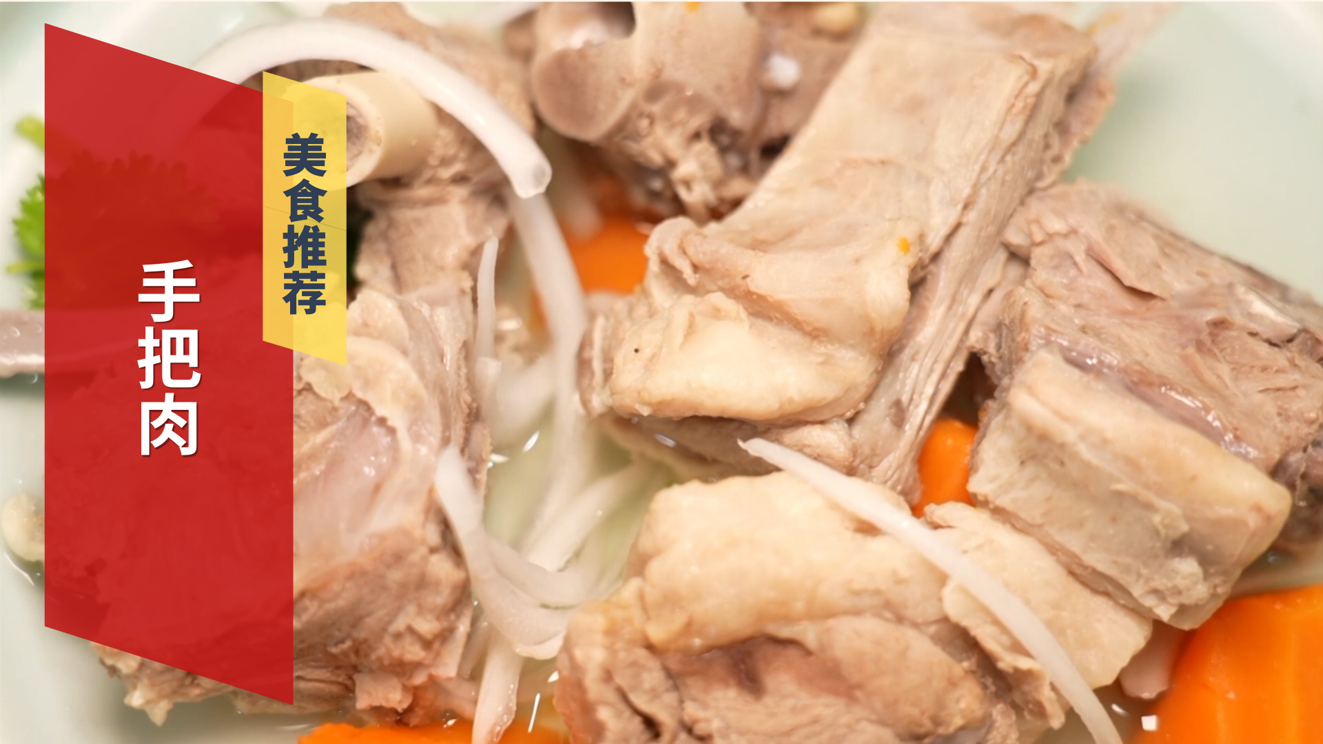 新疆特色美食  手把肉