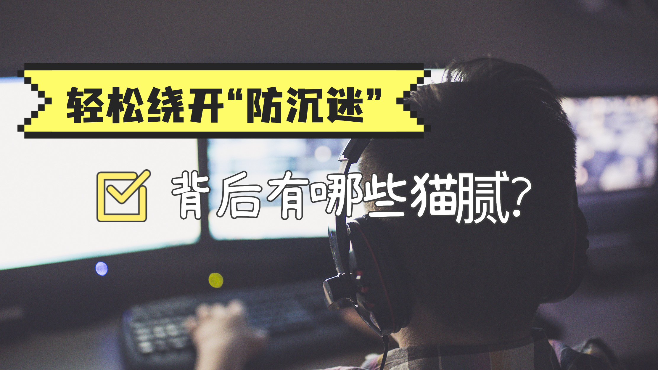 未成年人轻松绕开“防沉迷”系统玩游戏,背后有哪些猫腻? 未成年人轻松绕开“防沉迷”系统玩游戏,背后有哪些猫腻?