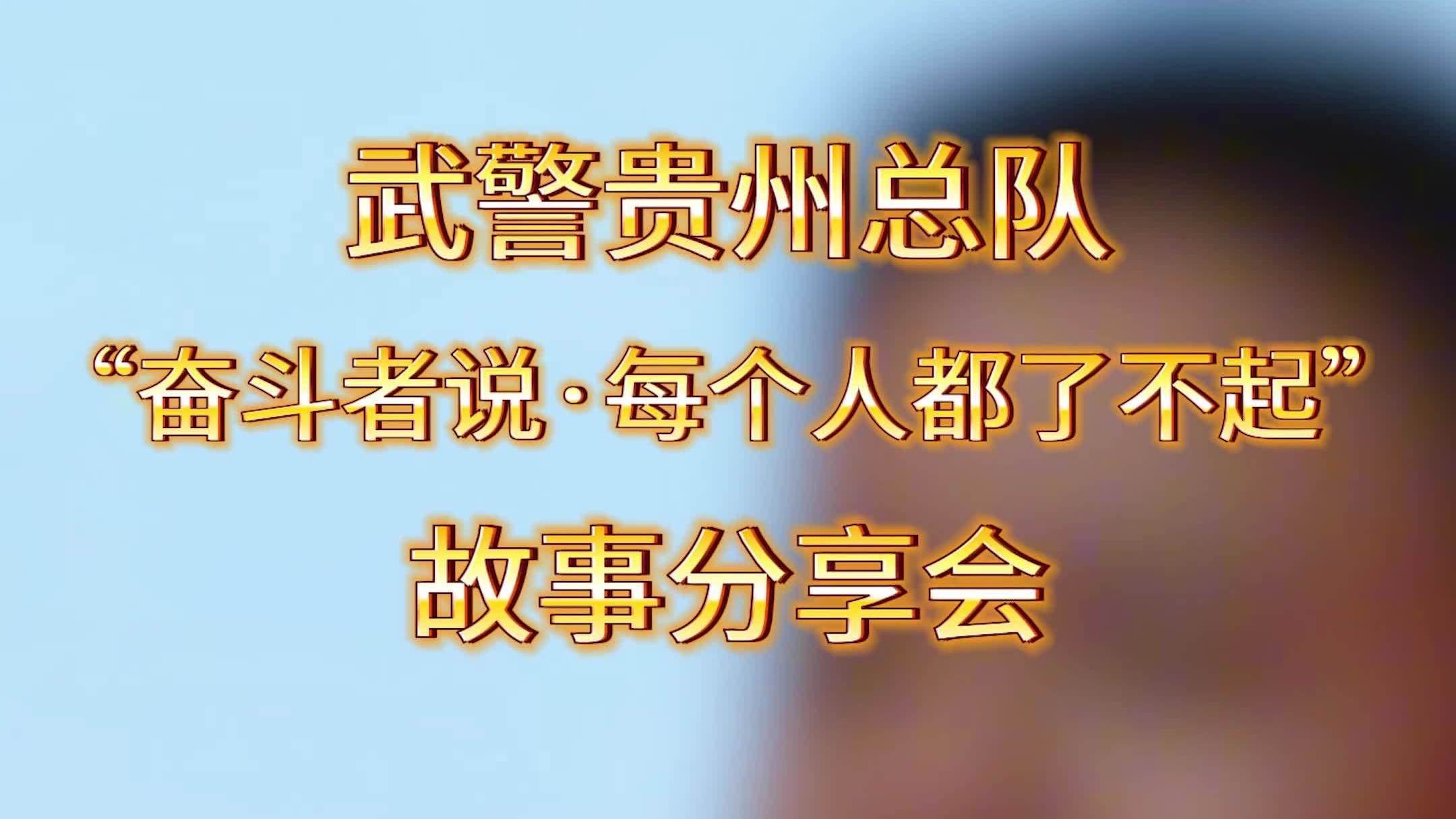 “奋斗者说·每个人都了不起”